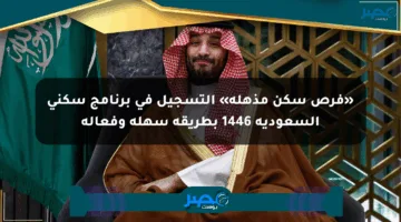 «فرص سكن مذهلة» التسجيل في برنامج سكني السعودية 1446 بطريقة سهلة وفعالة